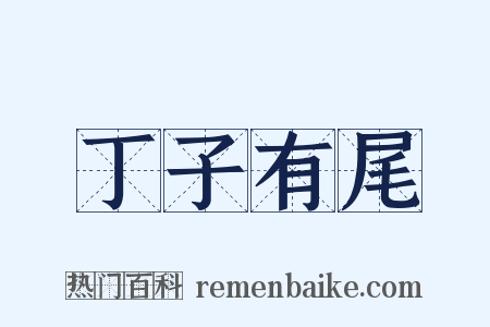 丁子有尾是什么意思的图片
